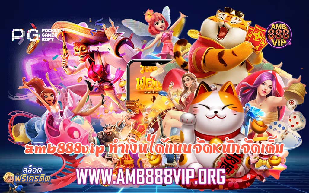 amb888vip ทำเงินได้แบบจัดหนักจัดเต็ม