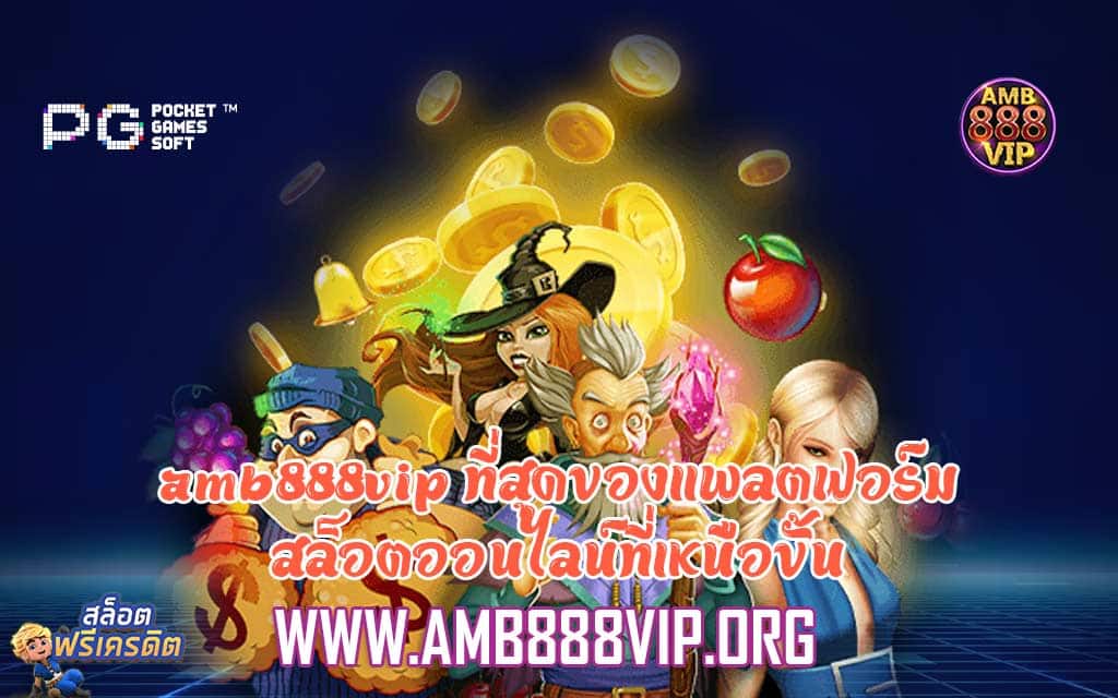 amb888vip ที่สุดของแพลตฟอร์มสล็อตออนไลน์ที่เหนือขั้น