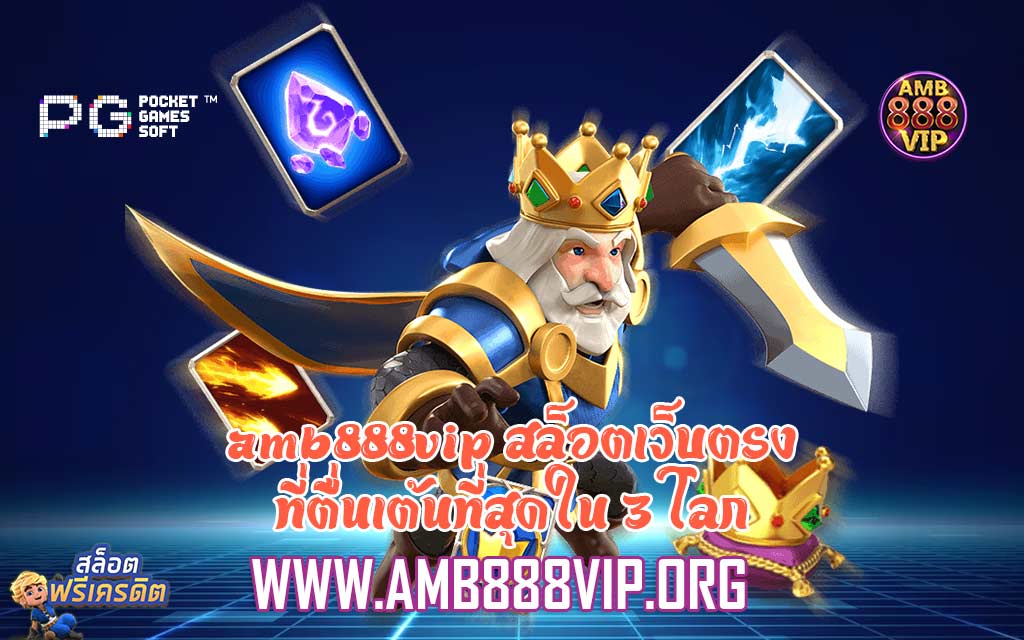 amb888vip สล็อตเว็บตรงที่ตื่นเต้นที่สุดใน 3 โลก