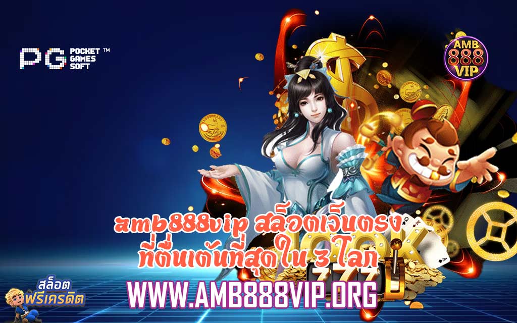 amb888vip สล็อตเว็บตรงที่ตื่นเต้นที่สุดใน 3 โลก