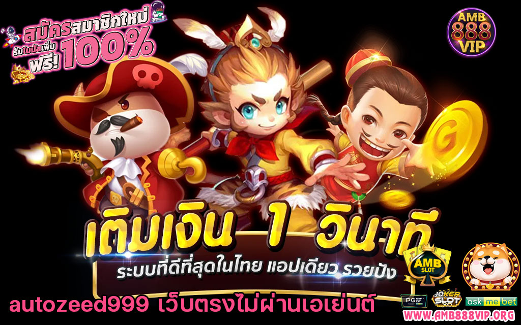 autozeed999 เว็บตรงไม่ผ่านเอเย่นต์