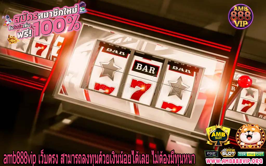 amb888vip เว็บตรง สามารถลงทุนด้วยเงินน้อยได้เลย ไม่ต้องมีทุนหนา