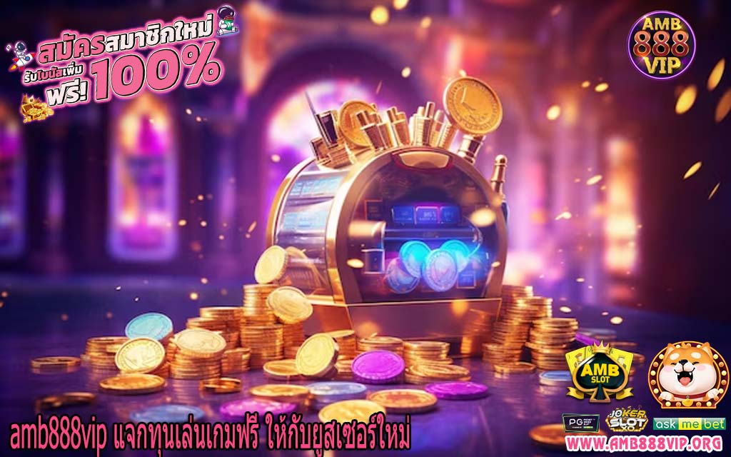 amb888vip แจกทุนเล่นเกมฟรี ให้กับยูสเซอร์ใหม่