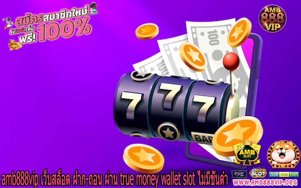 amb888vip เว็บสล็อต ฝาก-ถอน ผ่าน true money wallet slot ไม่มีขั้นต่ำ