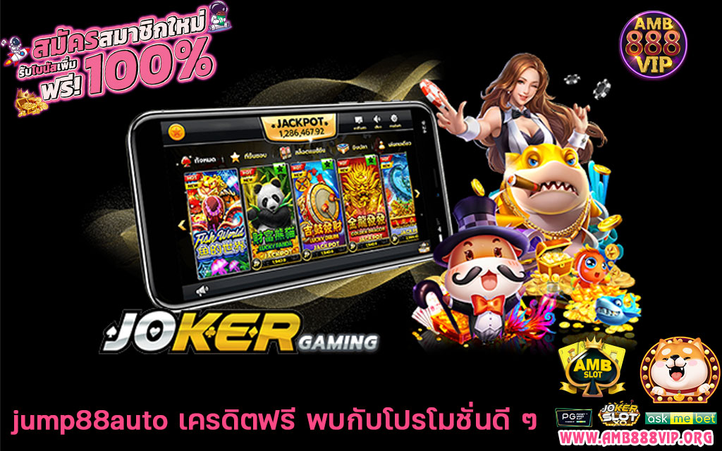 jump88auto-เครดิตฟรี-พบกับโปรโมชั่นดี