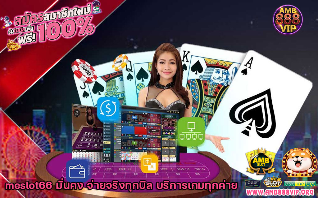 meslot66-มั่นคง-จ่ายจริงทุกบิล-บริการเกมทุกค่าย-1