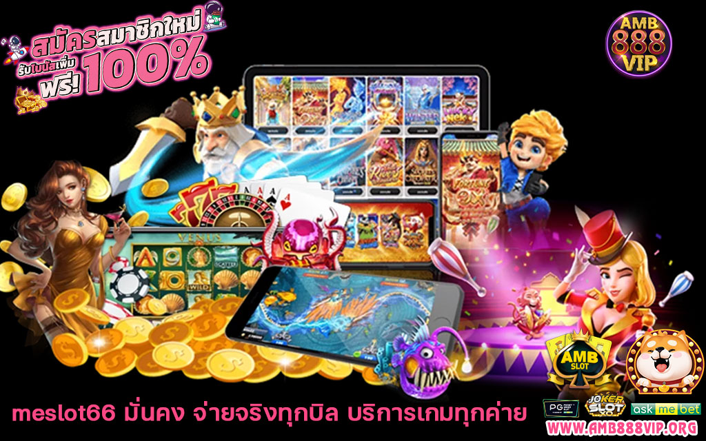 meslot66 มั่นคง จ่ายจริงทุกบิล บริการเกมทุกค่าย