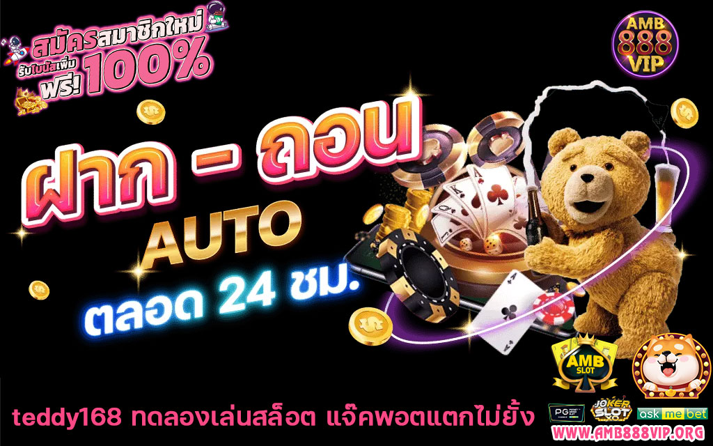 teddy168-ทดลองเล่นสล็อต-แจ๊คพอตแตกไม่ยั้ง