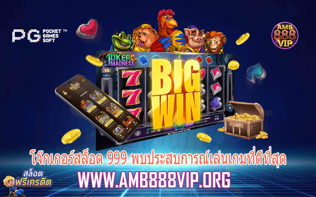 โจ๊กเกอร์สล็อต 999 พบประสบการณ์เล่นเกมที่ดีที่สุด