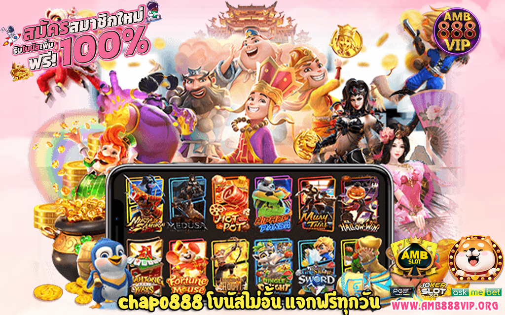 1 chapo888 โบนัสไม่อั้น แจกฟรีทุกวัน