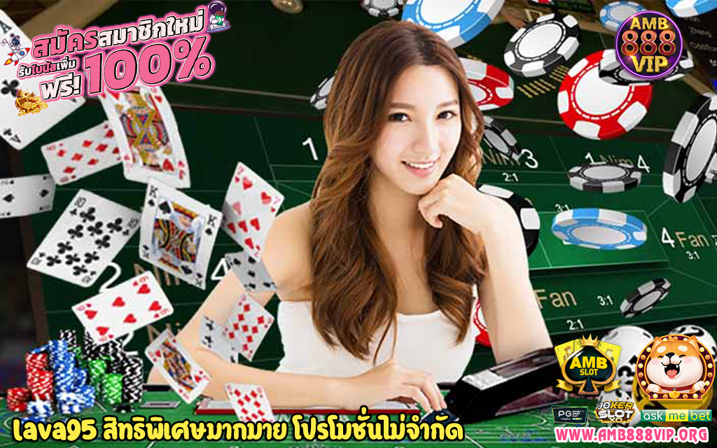 1 lava95 สิทธิพิเศษมากมาย โปรโมชั่นไม่จำกัด