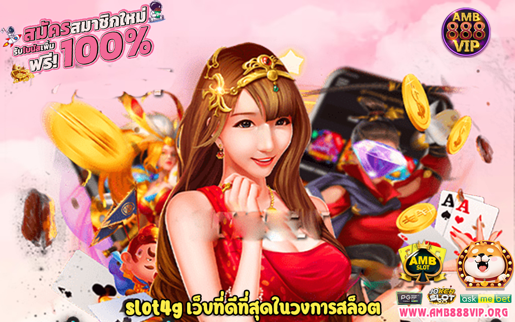 1 slot4g เว็บที่ดีที่สุดในวงการสล็อต