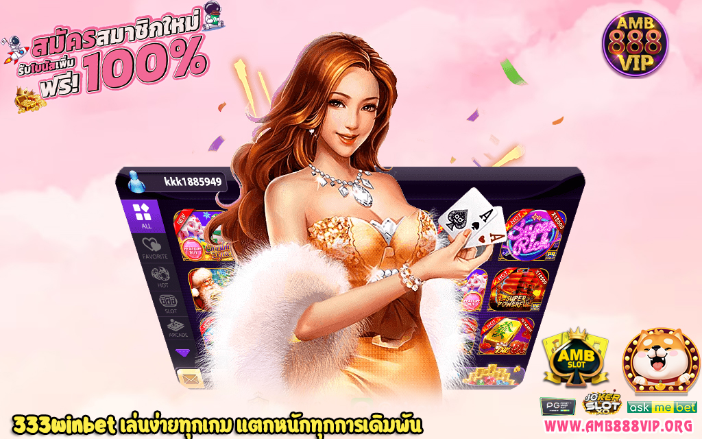 2 333winbet เล่นง่ายทุกเกม แตกหนักทุกการเดิมพัน