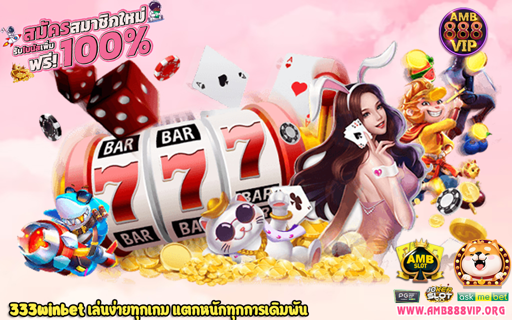 3 333winbet เล่นง่ายทุกเกม แตกหนักทุกการเดิมพัน