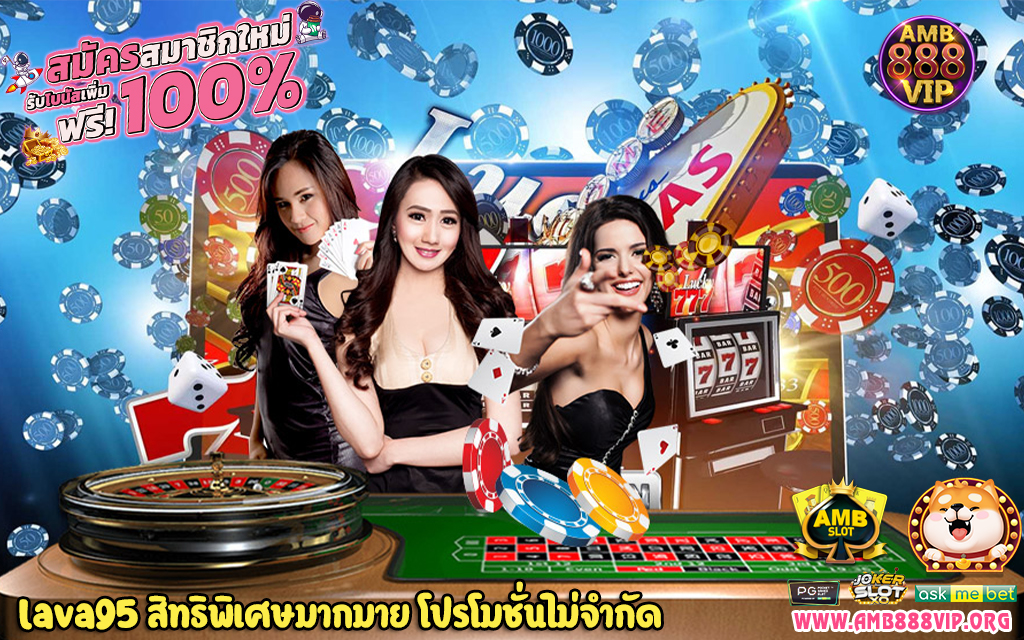 3 lava95 สิทธิพิเศษมากมาย โปรโมชั่นไม่จำกัด