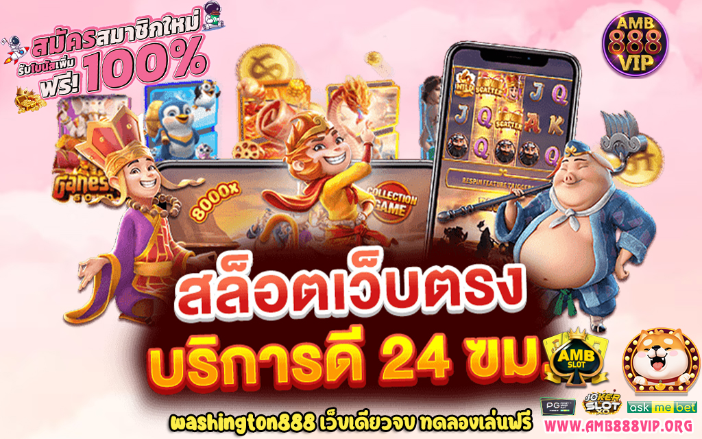 3 washington888 เว็บเดียวจบ ทดลองเล่นฟรี