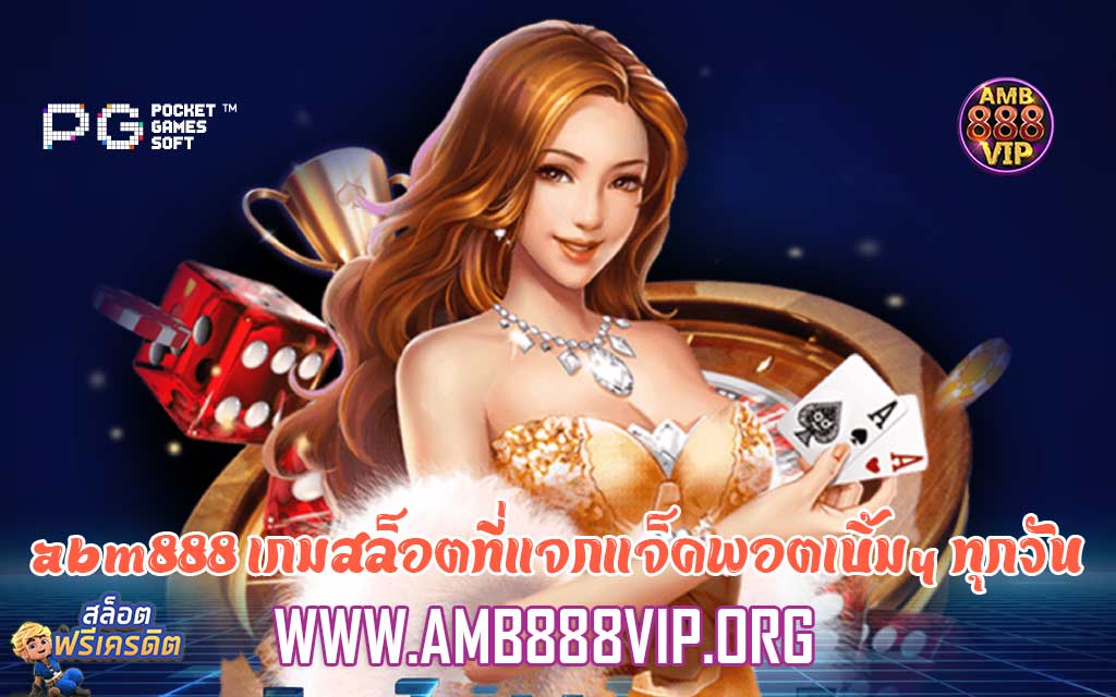 abm888 เกมสล็อตที่แจกแจ็คพอตเบิ้มๆ ทุกวัน