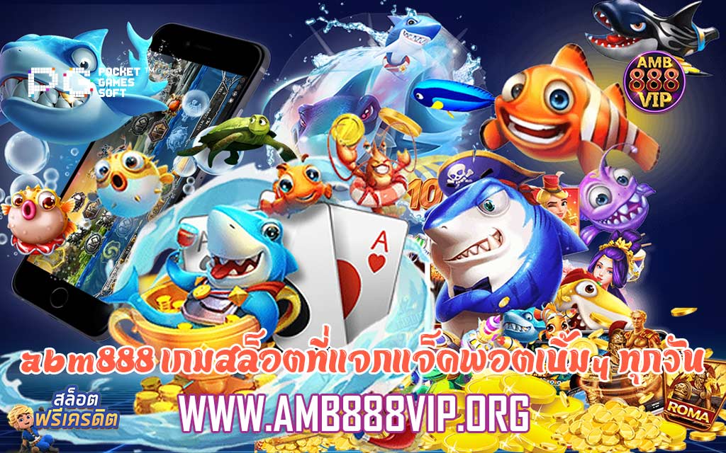 abm888 เกมสล็อตที่แจกแจ็คพอตเบิ้มๆ ทุกวัน