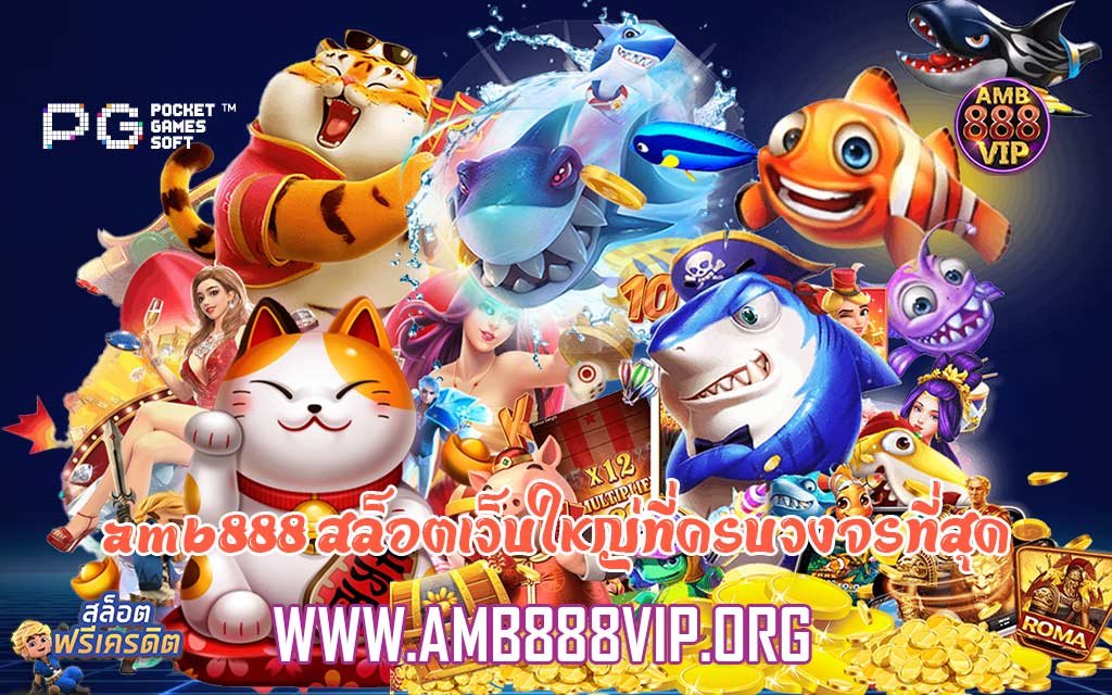 amb888 สล็อตเว็บใหญ่ที่ครบวงจรที่สุด