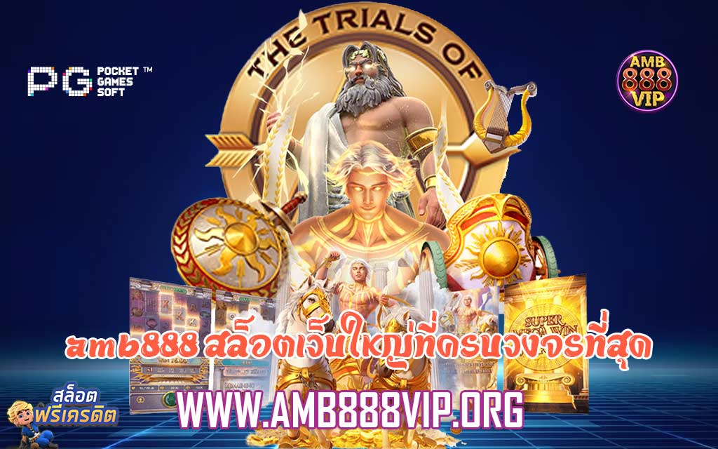 amb888 สล็อตเว็บใหญ่ที่ครบวงจรที่สุด