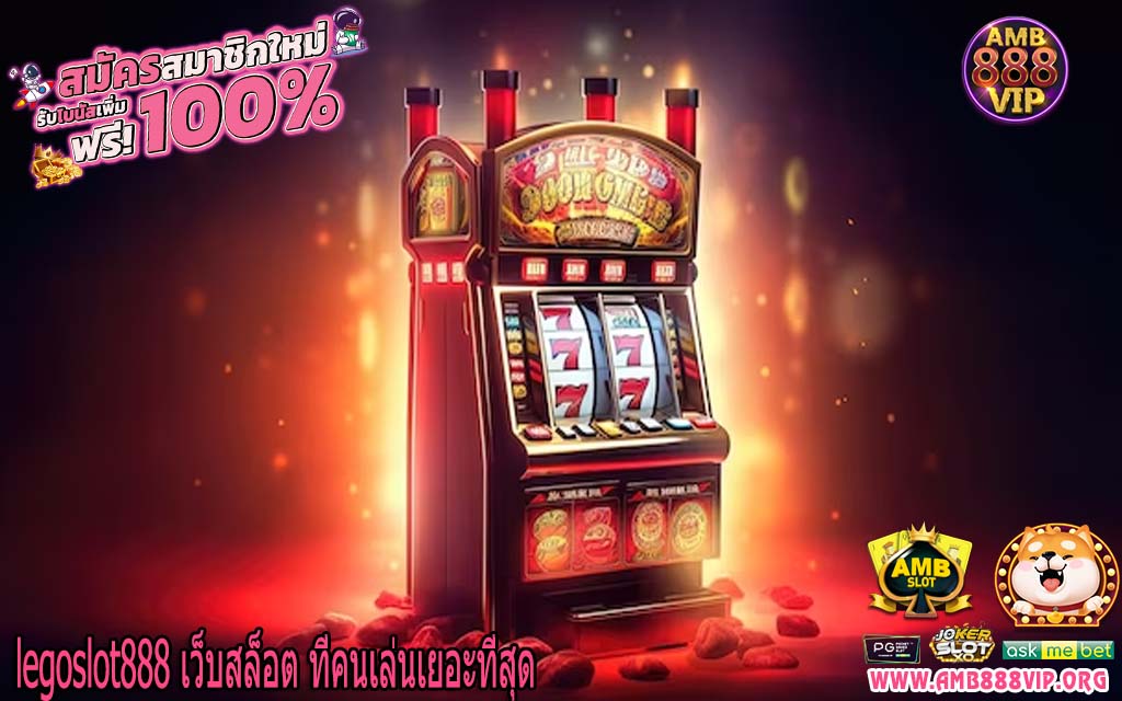 legoslot888 เว็บสล็อต ที่คนเล่นเยอะที่สุด