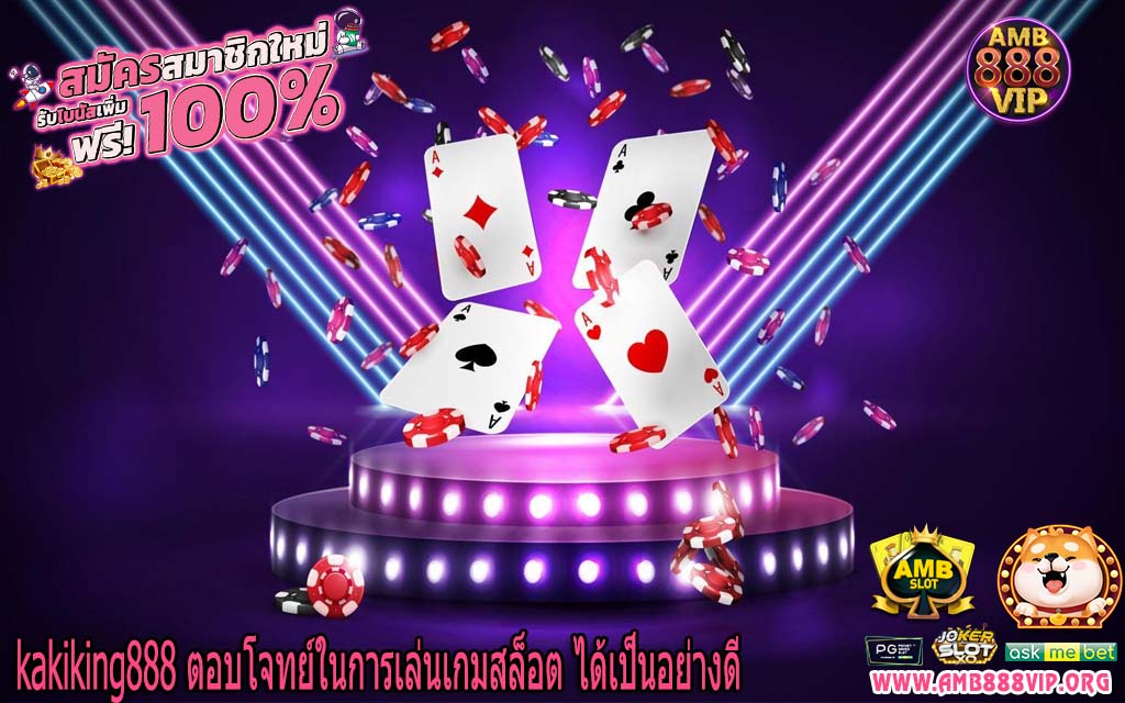 kakiking888 ตอบโจทย์ในการเล่นเกมสล็อต ได้เป็นอย่างดี