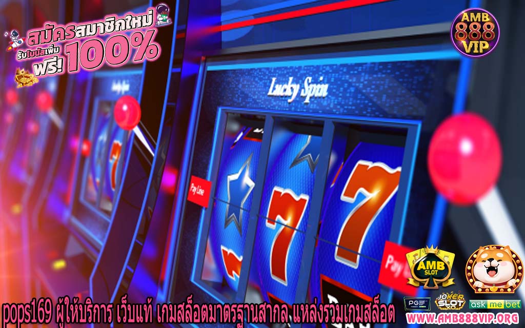 pops169 ผู้ให้บริการ เว็บแท้ เกมสล็อตมาตรฐานสากล แหล่งรวมเกมสล็อต