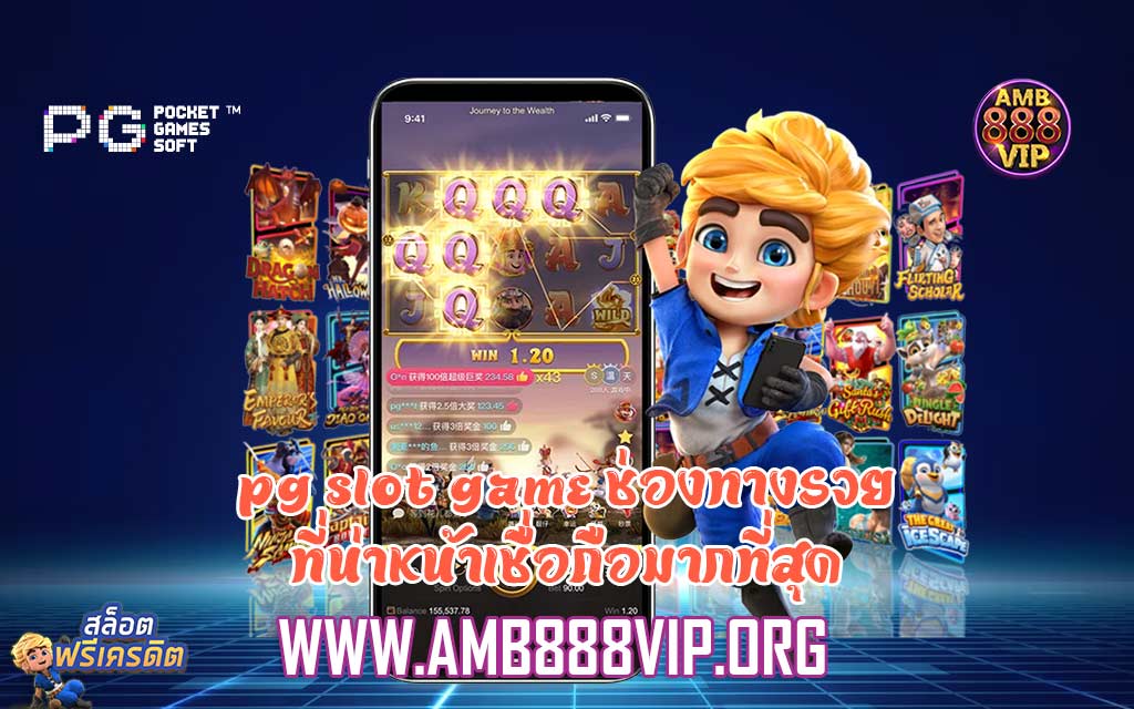 pg slot game ช่องทางรวยที่น่าหน้าเชื่อถือมากที่สุด