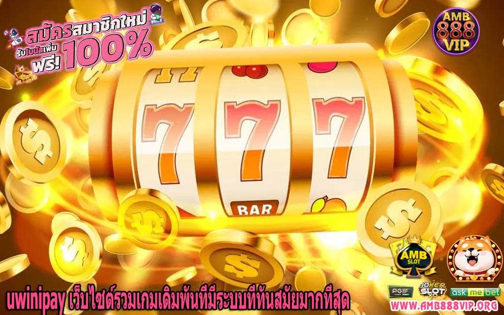 uwinipay เว็บไซต์รวมเกมเดิมพันที่มีระบบที่ทันสมัยมากที่สุด