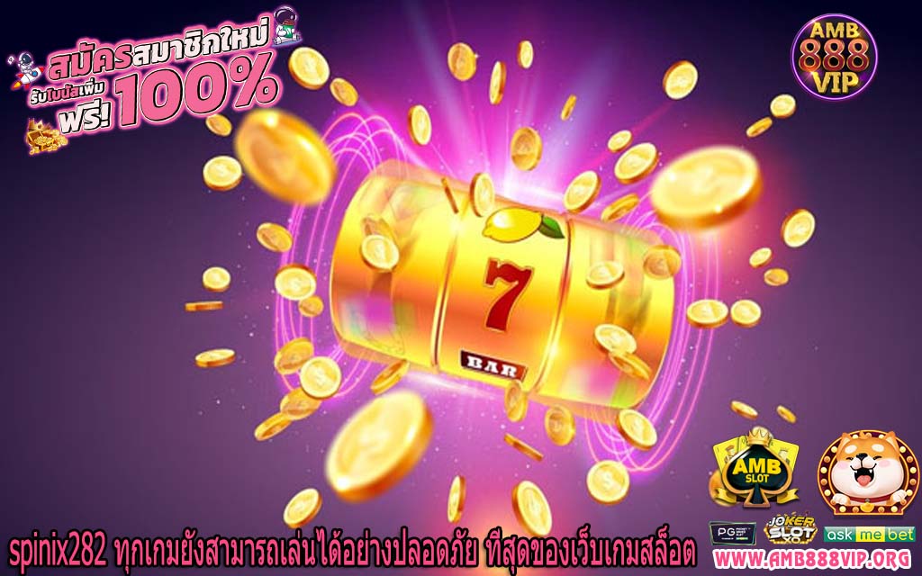 spinix282 ทุกเกมยังสามารถเล่นได้อย่างปลอดภัย ที่สุดของเว็บเกมสล็อต