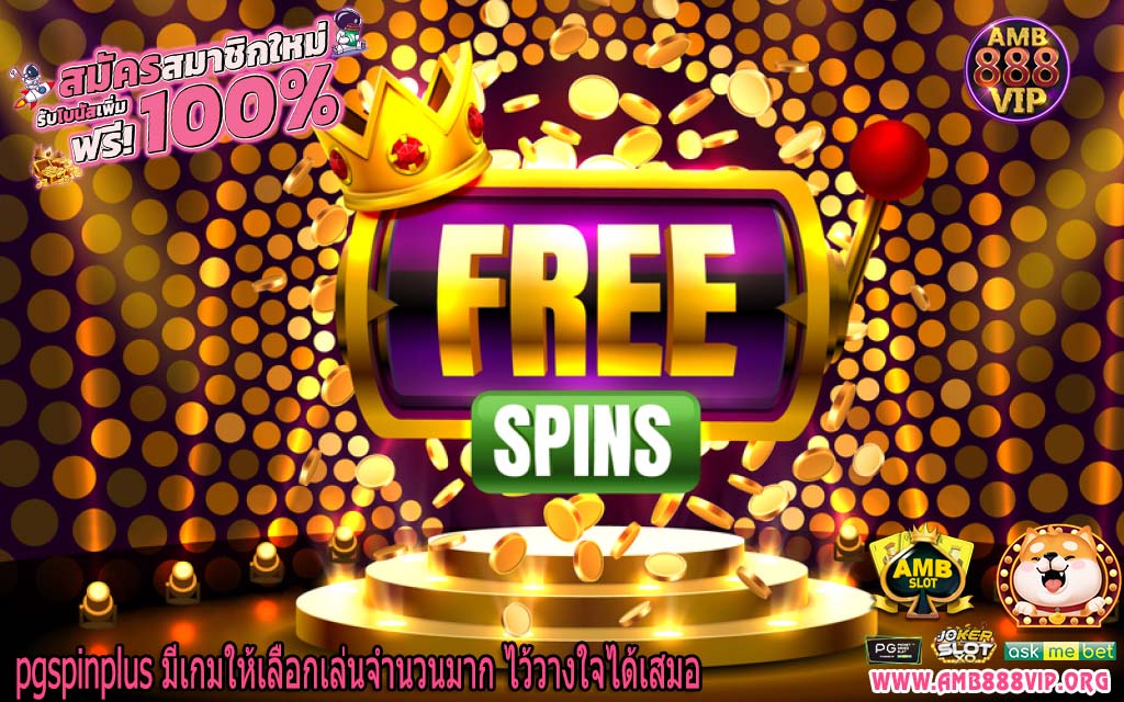 pgspinplus มีเกมให้เลือกเล่นจำนวนมาก ไว้วางใจได้เสมอ