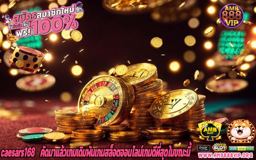 caesars168 คัดมาแล้วเกมเดิมพันเกมสล็อตออนไลน์เกมดีที่สุดในขณะนี้